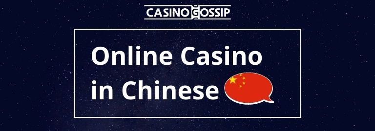 Online Casino in Chinese