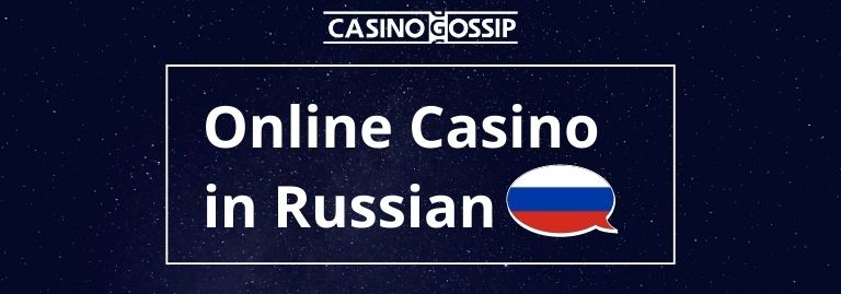 Online Casino in Russian